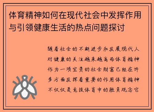 体育精神如何在现代社会中发挥作用与引领健康生活的热点问题探讨