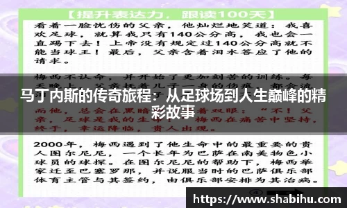 美嘉体育马丁内斯的传奇旅程：从足球场到人生巅峰的精彩故事