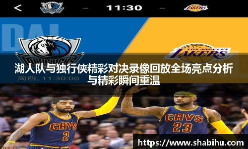 美嘉体育湖人队与独行侠精彩对决录像回放全场亮点分析与精彩瞬间重温