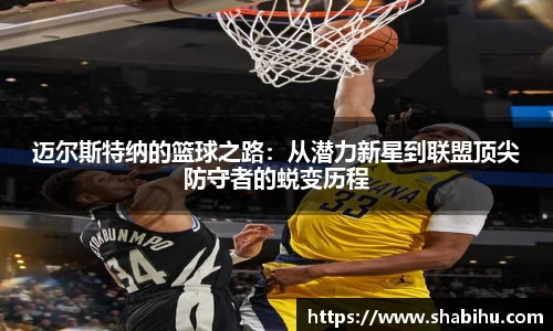 美嘉体育迈尔斯特纳的篮球之路：从潜力新星到联盟顶尖防守者的蜕变历程