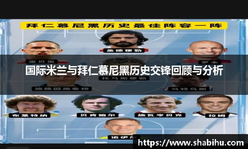 美嘉体育国际米兰与拜仁慕尼黑历史交锋回顾与分析
