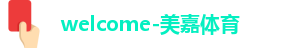 美嘉体育
